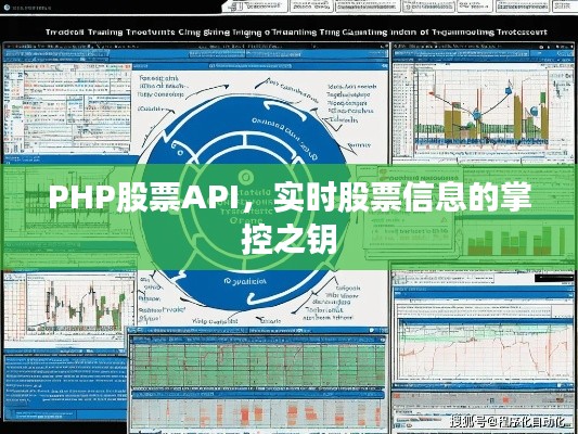 PHP股票API，实时股票信息的掌控之钥