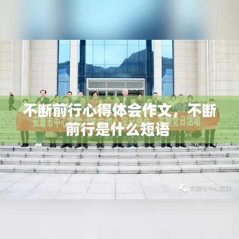 不断前行心得体会作文，不断前行是什么短语 