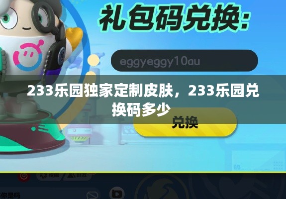 233乐园独家定制皮肤，233乐园兑换码多少 