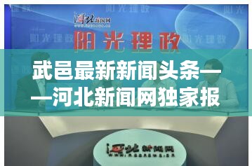 武邑最新新闻头条——河北新闻网独家报道