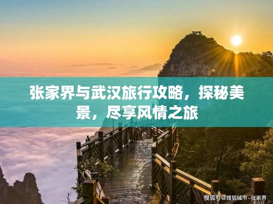 张家界与武汉旅行攻略，探秘美景，尽享风情之旅