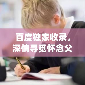 百度独家收录，深情寻觅怀念父亲的感人诗句