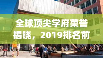 全球顶尖学府荣誉揭晓，2019排名前十大学特色与风采展示