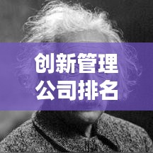 创新管理公司排名大揭秘，业界翘楚的奥秘探索