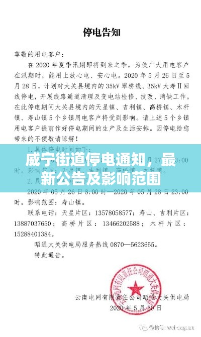 威宁街道停电通知，最新公告及影响范围