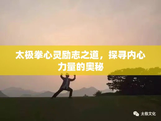 太极拳心灵励志之道，探寻内心力量的奥秘