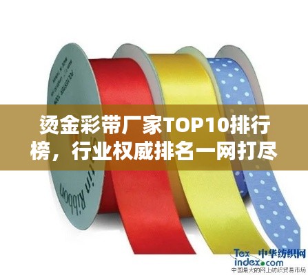 烫金彩带厂家TOP10排行榜，行业权威排名一网打尽！