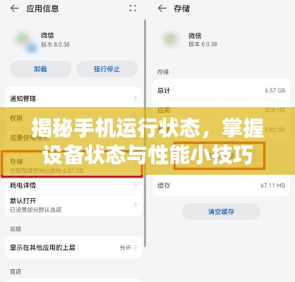 揭秘手机运行状态，掌握设备状态与性能小技巧