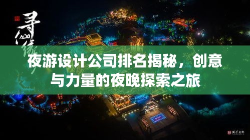 夜游设计公司排名揭秘，创意与力量的夜晚探索之旅