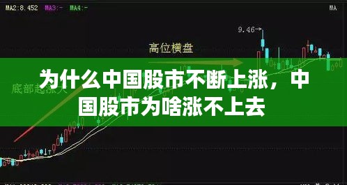 为什么中国股市不断上涨，中国股市为啥涨不上去 