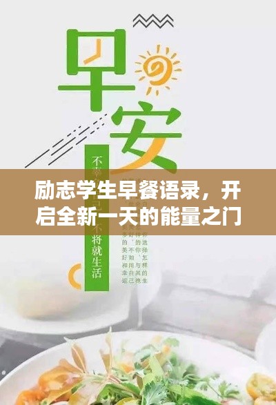 励志学生早餐语录，开启全新一天的能量之门！