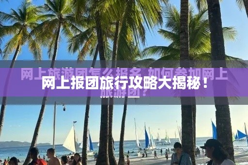 网上报团旅行攻略大揭秘！