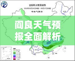 阎良天气预报全面解析，最新天气信息及趋势预测