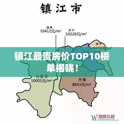 镇江最贵房价TOP10榜单揭晓！