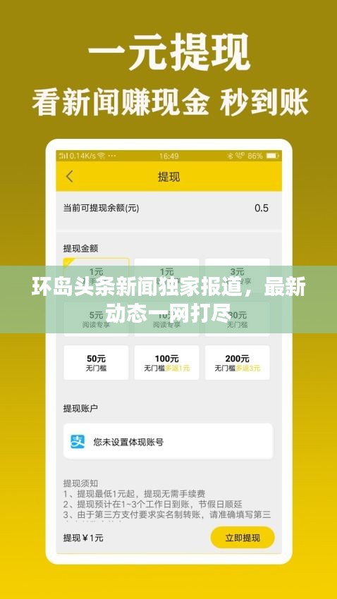 环岛头条新闻独家报道，最新动态一网打尽