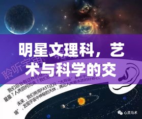 明星文理科，艺术与科学的交融魅力探索