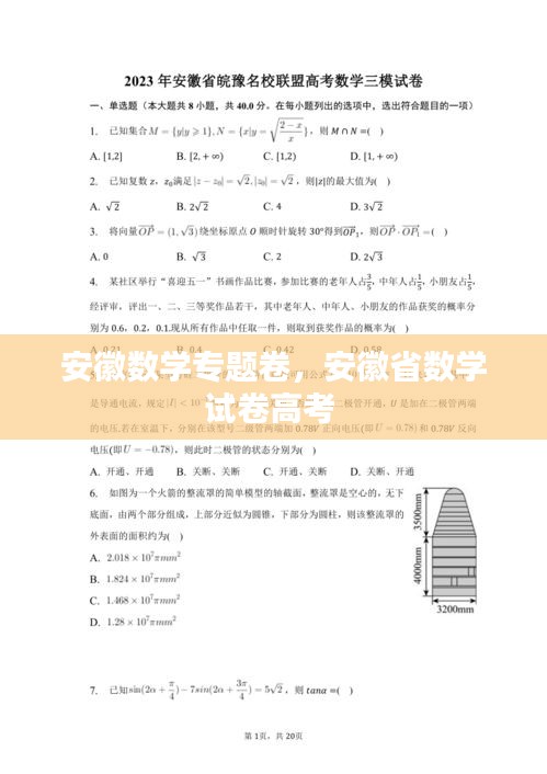 安徽数学专题卷，安徽省数学试卷高考 