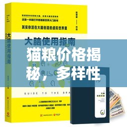 猫粮价格揭秘，多样性与合理定价指南