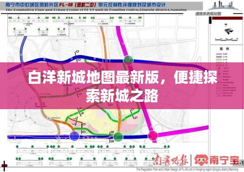 白洋新城地图最新版，便捷探索新城之路