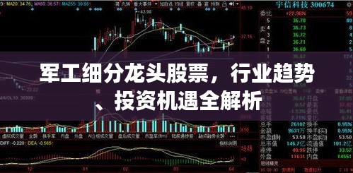 军工细分龙头股票，行业趋势、投资机遇全解析