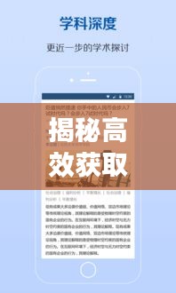 揭秘高效获取最新资讯途径，轻松掌握新闻头条动态！