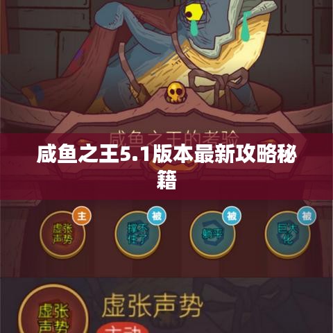 咸鱼之王5.1版本最新攻略秘籍