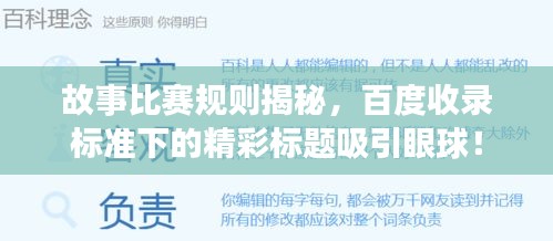 故事比赛规则揭秘，百度收录标准下的精彩标题吸引眼球！