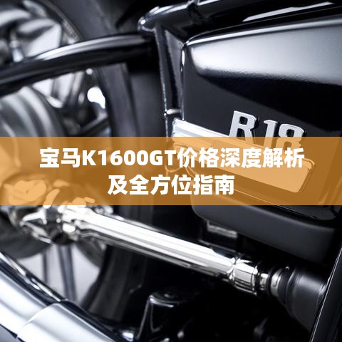 宝马K1600GT价格深度解析及全方位指南