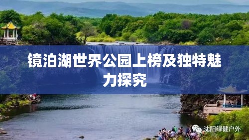 镜泊湖世界公园上榜及独特魅力探究