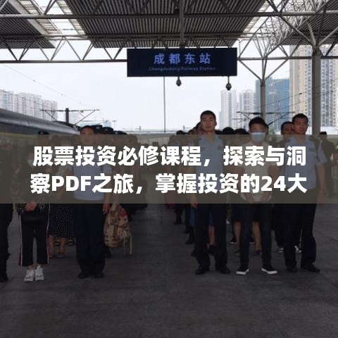 股票投资必修课程，探索与洞察PDF之旅，掌握投资的24大关键知识！