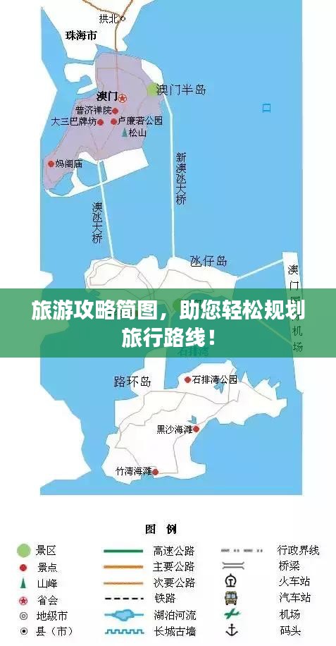 旅游攻略简图，助您轻松规划旅行路线！