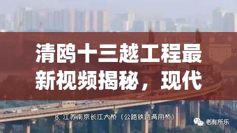 清鸥十三越工程最新视频揭秘，现代化建设的震撼瞬间