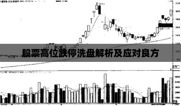 股票高位跌停洗盘解析及应对良方