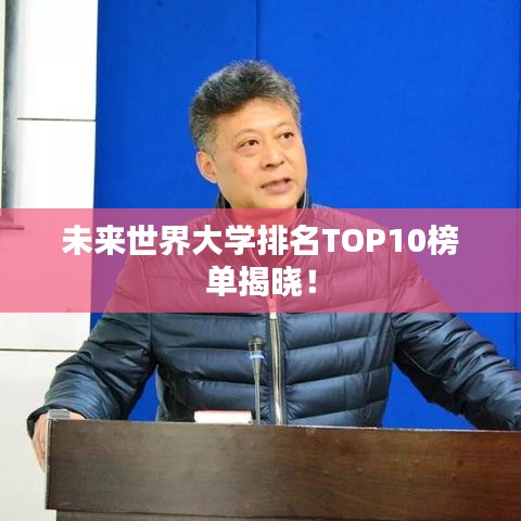 未来世界大学排名TOP10榜单揭晓！