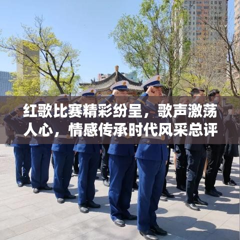 红歌比赛精彩纷呈，歌声激荡人心，情感传承时代风采总评！