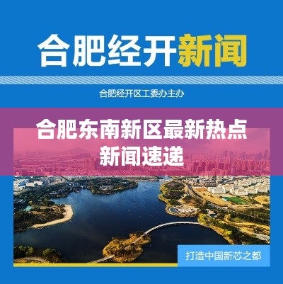 合肥东南新区最新热点新闻速递