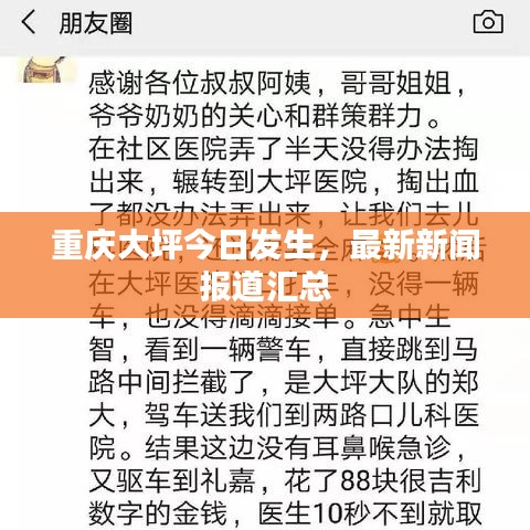 重庆大坪今日发生，最新新闻报道汇总