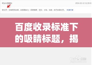 百度收录标准下的吸睛标题，揭秘百度眼狩令背后的文化与历史内涵解读