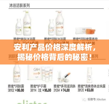 安利产品价格深度解析，揭秘价格背后的秘密！