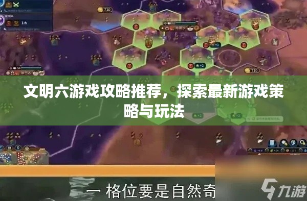 文明六游戏攻略推荐，探索最新游戏策略与玩法