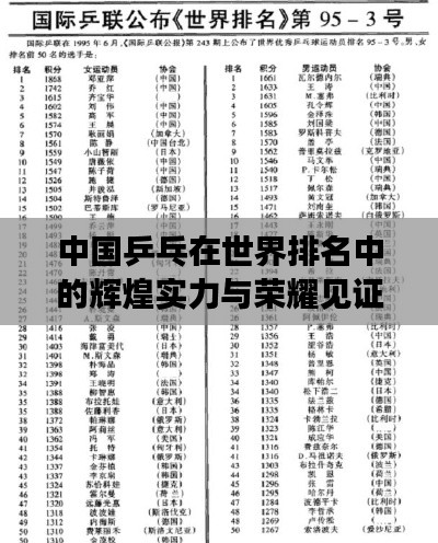 中国乒乓在世界排名中的辉煌实力与荣耀见证