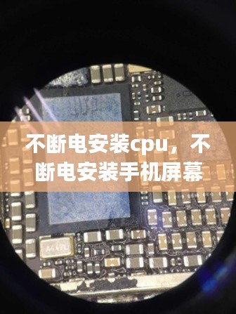 不断电安装cpu，不断电安装手机屏幕会坏吗 