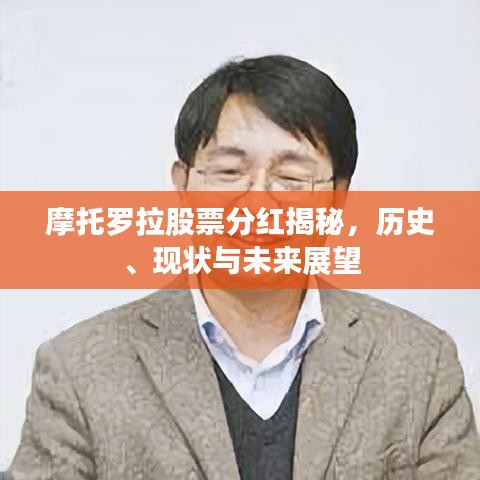 摩托罗拉股票分红揭秘，历史、现状与未来展望