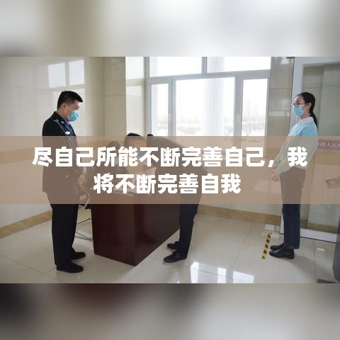 尽自己所能不断完善自己，我将不断完善自我 