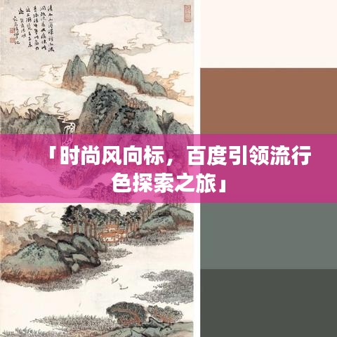 「时尚风向标，百度引领流行色探索之旅」