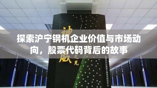 探索沪宁钢机企业价值与市场动向，股票代码背后的故事