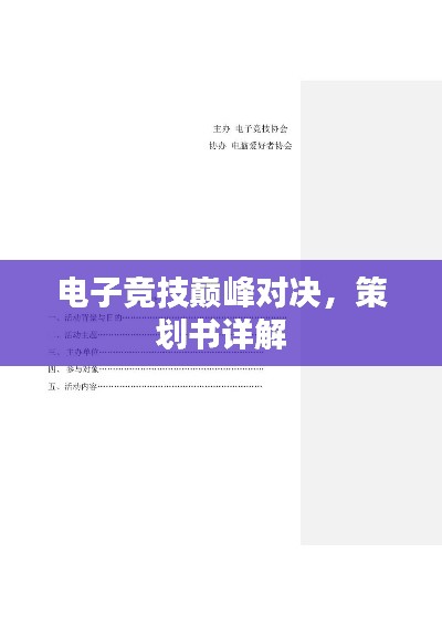 电子竞技巅峰对决，策划书详解