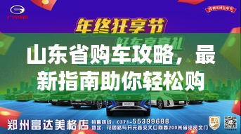 山东省购车攻略，最新指南助你轻松购车