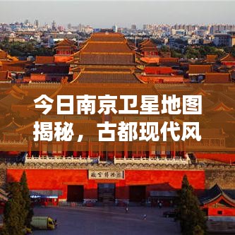 今日南京卫星地图揭秘，古都现代风采一览无余