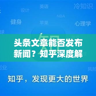 头条文章能否发布新闻？知乎深度解析为你揭秘！